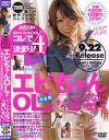 エビちゃんOLはきっとこんなに違いない－野々宮りん・笠木あやか・他のパッケージ画像