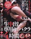 生中出し専用キャバクラ４時間－-のパッケージ画像