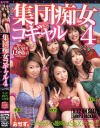 集団痴女コギャル No4－RION・小春・上村愛・熊川まき・芹沢つばさ・遊姫・聖瑛麻・七瀬まゆみ・名波みくのパッケージ画像
