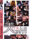 美巨乳伝説－琴野まゆのパッケージ画像
