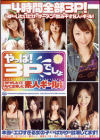やっぱ３Ｐでしょ－安倍麻沙美・松下ゆうか・富永ルナ・綾原みづほ・桃井りか・柚原まこと・国分まこ・星野なつのパッケージ画像