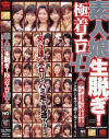 素人娘生脱ぎ極着エロ４９人－-のパッケージ画像