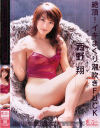 絶頂イキまくり潮吹きFUCK－西野翔のパッケージ画像