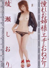 憧れのお姉様にエッチなおねだり－綾瀬しおりのパッケージ画像