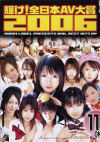 輝け全日本AV大賞2006－-のパッケージ画像