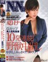 Gカップ美人巨乳秘書１０発連続野獣中出し－夏目ナナのパッケージ画像