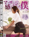 マッサージで感じちゃった僕 Ｎｏ3－常盤みどり・麻生沙紀・りんのパッケージ画像