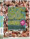 パイズリ50人4時間－妃乃ひかり・榊彩弥・当真ゆき・葉月奈穂・南つかさ・峰なゆか・葉山くみこ・米倉夏弥・日向ゆず葉・涼果りん・紅音ほたる・RIRICO・佐藤るり・他のパッケージ画像