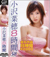 小沢菜穂8時間－小沢菜穂のパッケージ画像