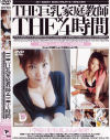 THE巨乳家庭教師XTHE４時間－風間ゆみ・一色志乃・酒井るんな・あおば・千葉こずえ・他のパッケージ画像
