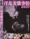 淫乱変態事情２４０分－-のパッケージ画像