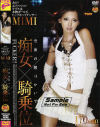 空前の腰づかいで痴女×騎乗位－MIMIのパッケージ画像