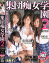 集団痴女学園 No2－立花里子・あいら・観月若菜・平川恋のパッケージ画像