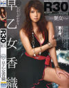 R30－早乙女香織のパッケージ画像