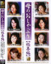 母のおしゃぶり総集編－里中亜矢子・美月ゆう子・小池絵美子・小橋早苗・瀬戸恵子・浅見香織・小谷雅恵・江藤知枝のパッケージ画像