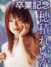 卒業記念－穂積れいかのパッケージ画像