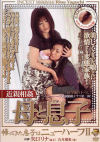 近親相姦 母と息子－-のパッケージ画像