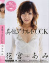 真性アナルFUCK－花宮あみのパッケージ画像