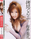 拷問くらぶ－桜井梨花のパッケージ画像
