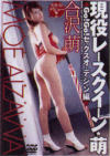 現役レースクイーン・萌 GoGoセックスオーディション編－合沢萌のパッケージ画像