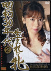 昭和３０年代生まれの牝 No2－秋川真理のパッケージ画像