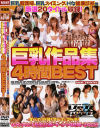 巨乳作品集4時間BEST－紅音ほたる・小春・浜崎りお・松野ゆい・麻生岬・葉月ゆり・安達このみ・城戸さやか・友田真希・他のパッケージ画像