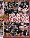 NAGOYAセレブナンパ－-のパッケージ画像