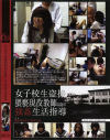 女子○○盗撮猥褻現役教師強姦生活指導－-のパッケージ画像