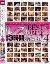 レズ４ BEST COMPLETE 下巻－-のパッケージ画像