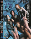 蛇縛のレズギャング－綾見志穂・小室芹奈・辰神麗子のパッケージ画像