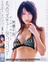 ６つのコスチュームでパコパコ－美優千奈のパッケージ画像