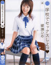 学校でセックスしよっ－綾瀬ひめのパッケージ画像