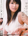 学校でセックスしよっ－美優千奈のパッケージ画像