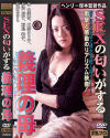 SEXの匂いがする義理の母－林由美香・川奈まり子・杉沢麻子・桐島秋子・桜井あきらのパッケージ画像