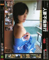 人妻不倫旅行 Ｎｏ60－河原真紀のパッケージ画像