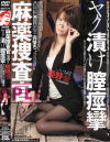 麻薬捜査官ヤク漬け膣痙攣－姫野愛のパッケージ画像