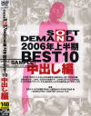SOFT ON DEMAND 2006年上半期BEST10 中出し編－-のパッケージ画像