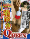 伝説の潮吹きQUEEN－秋月杏奈のパッケージ画像