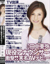現役アナウンサー衝撃実名ＡＶデビュー－田中亜弥のパッケージ画像