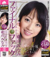 ファイナル・ファック－藍山みなみのパッケージ画像