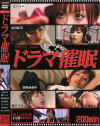 シチュエーション ドラマ催眠－さくらの・北川絵美・大塚ひな・菅野亜梨沙・宮地奈々・楓アイル・ほしのみゆのパッケージ画像