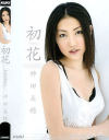 初花－神田美穂のパッケージ画像