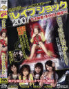 クイズ レイプショック2007－羽田夕夏・三津なつみ・大沢佑香・仲村もものパッケージ画像