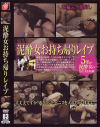 泥酔女お持ちお帰りレイプ－-のパッケージ画像