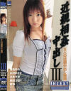 近親相姦中出し No3－落合ゆき・水沢ありす・辻あずき・美咲沙耶・杏珠のパッケージ画像