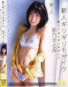 新人ギリギリモザイク－前乃さとみのパッケージ画像