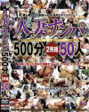 人妻ナンパ500分2枚組50人－-のパッケージ画像