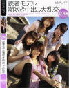 読者モデル潮吹き中出し大乱交－日比野夕希・華姫りの・佐藤りえ・芹沢夕穂・遥さきのパッケージ画像