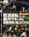 飲酒運転をしちゃった超カワギャルを偽装検問で捕まえてヤる－竹下あや・安堂結衣・桜沢まひる・桜庭彩・大久保伶・卯月杏・矢吹怜子・楓はるか・他のパッケージ画像