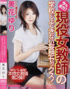 今もまだ現役女教師の学校じゃできない妄想セックス－美花ゆりのパッケージ画像